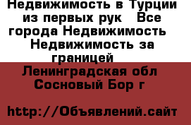 Недвижимость в Турции из первых рук - Все города Недвижимость » Недвижимость за границей   . Ленинградская обл.,Сосновый Бор г.